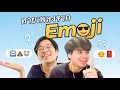 ทายเพลงจากอิโมจิ | POP มั้ย