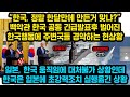 “한국, 정말 한달만에 만든거 맞냐?” 백악관 한국 공동 긴급발표후 벌어진 한국행동에 주변국들 경악하는 현상황, 한국은 일본에 초강력조치 실행옮긴 상황