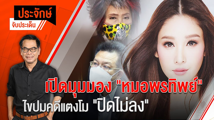 ประจักษ์จับประเด็น EP.43 | หมอพรทิพย์ แจงปม "คดีแตงโม" จบไม่ลง (12 พ.ค. 65)