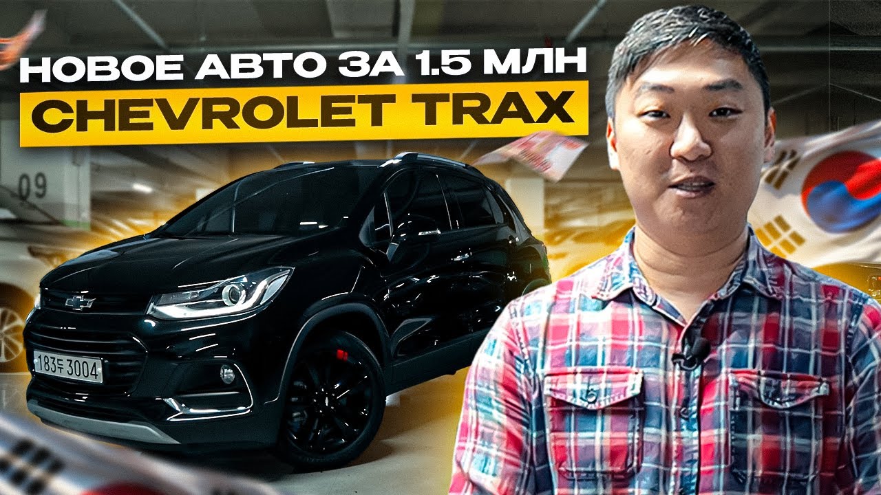 КУПИЛИ CHEVROLET TRAX LT RS | ОБЗОР | ЦЕНА ДОСТАВКА ДО РОССИИ ИЗ КОРЕИ
