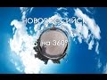НОВОРОССИЙСК на 360 градусов (VR video)