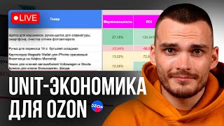 Считаем UNIT-экономику для Ozon в ПРЯМОМ ЭФИРЕ. И разбираем ваши товары и подсчеты.