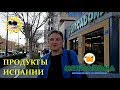 Продукты Испании. "Меркадона" 2019