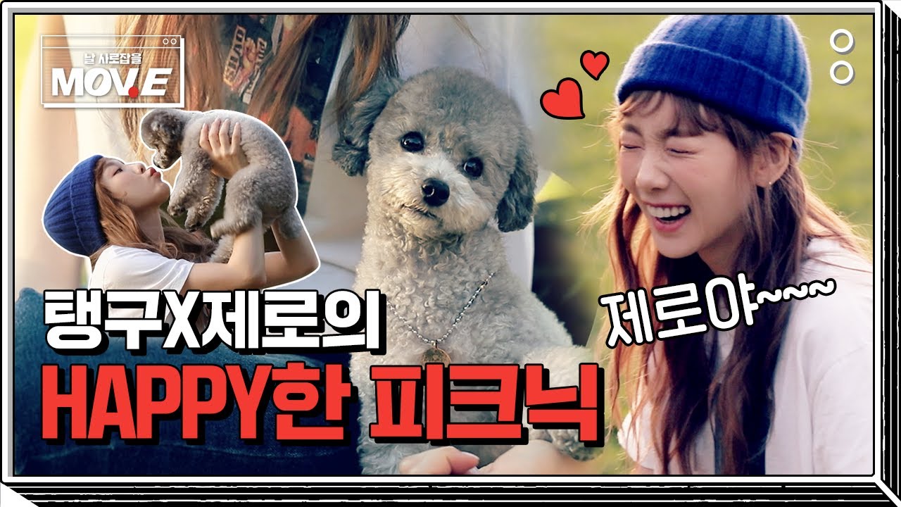 탱구와 제로의 사랑스러운 피크닉 #MOVE