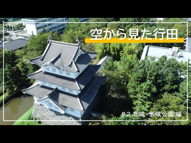 空から見た行田 忍城・水城公園編 - YouTube