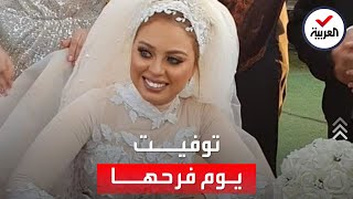 عروس مصرية تتوفى يوم زفافها. زوجها: ماتت من الفرحة