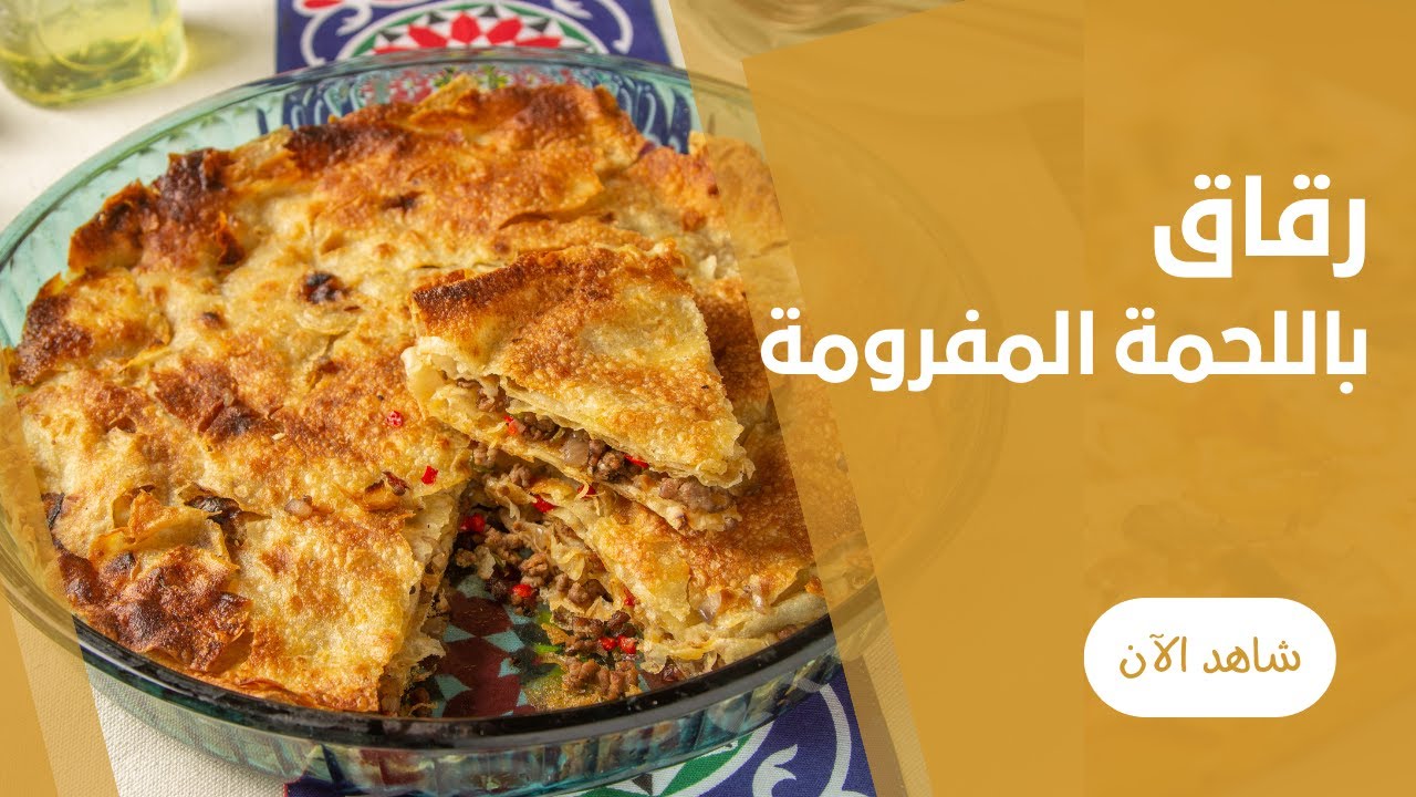 صينية الرقاق باللحمة المفرومة في الفرن