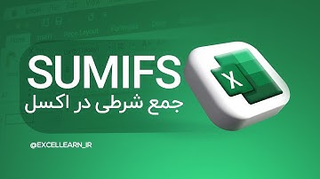 جمع شرطی در اکسل | تابع SUMIFS در اکسل | آموزش توابع اکسل