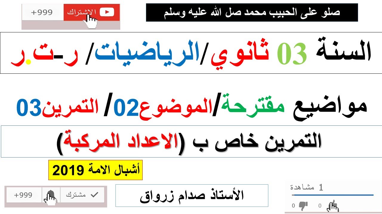 حل التمرين الثالث للموضوع الثاني موضوع مقترح رقم2بكالوريا مادة الرياضيات  شعبةر-ت.ر(الاعداد المركبة)
