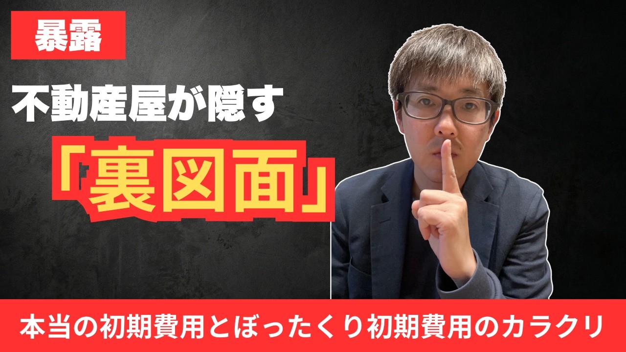 【初期費用の罠】不動産屋が絶対に隠す「図面」と「明細」の恐ろしい違い。