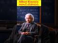 Albert Einstein కావలన్ చని పోయారు | #shorts #trending #youtubeshorts #facts