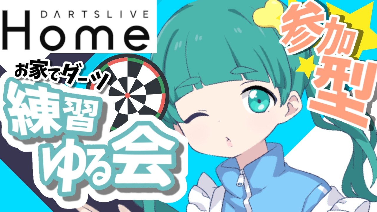 参加型☆ #ダーツライブホーム　ゆる投げ枠👾⭐#ダーツ #vtuber準備中​ #新人Vtuber​​