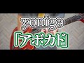 تحميل アボカドyonige Mp3 Mp4
