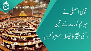 The NA rejects decision of the three-member bench of the Supreme Court - Aaj News