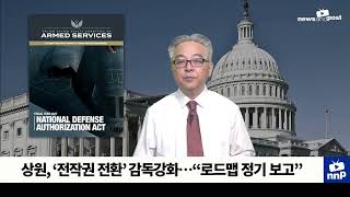[NNP 컷] 상원, ‘전작권 전환’ 감독강화…“로드맵 정기 보고”