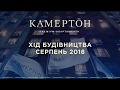 ЖК Камертон - Ход строительства. СГ Фундамент. Август 2018