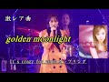 愛内里菜 - golden moonlight [2022-11-13] Live in KYOTO 2022 R-box vol.11 ~autumn party~