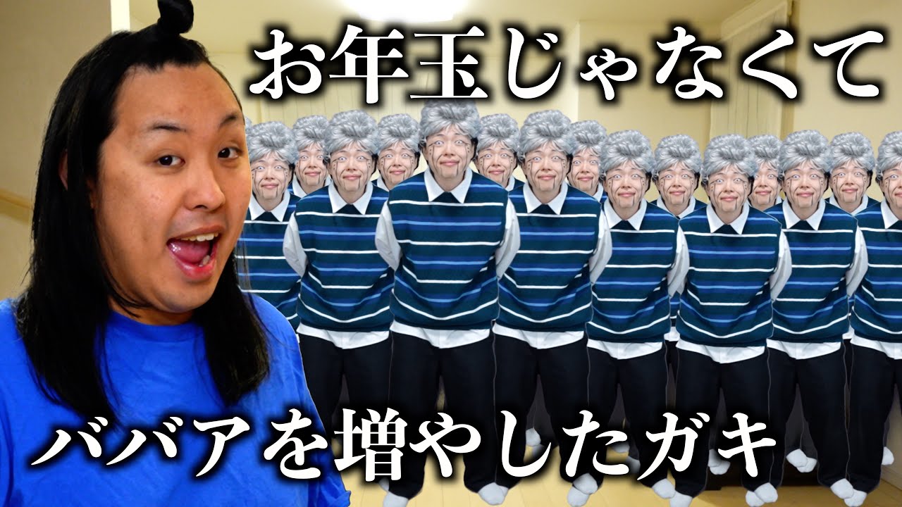 お年玉じゃなくてババアの方を増やすことにしたガキ