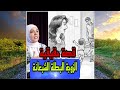 عنادي وشغلي سبب طلاقي قصة حقيقية أمل الهواري