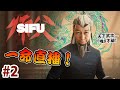 【2】我又回來了！終於可以用返部主電腦！《Sifu 師父》PS5 Gameplay｜2022-2-12 直播