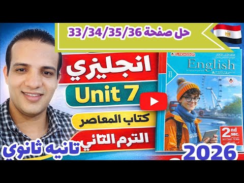 حل صفحة 33 34 35 36 كتاب المعاصر انجليزي الصف الثاني الثانوي الترم الثاني 2026 Unit 7 