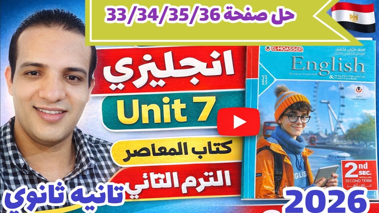 حل صفحة 33/34/35/36 كتاب المعاصر انجليزي الصف الثاني الثانوي الترم الثاني 2026 unit 7 