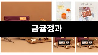 카테고리 별 인기검색 상품 추천 금귤정과 실시간 검색 TOP 3 ㅣ추천템ㅣ생활 꿀템ㅣ