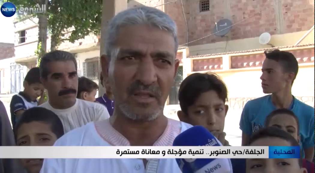 الجلفة: حي الصنوبر.. تنمية مؤجلة ومعاناة مستمرة