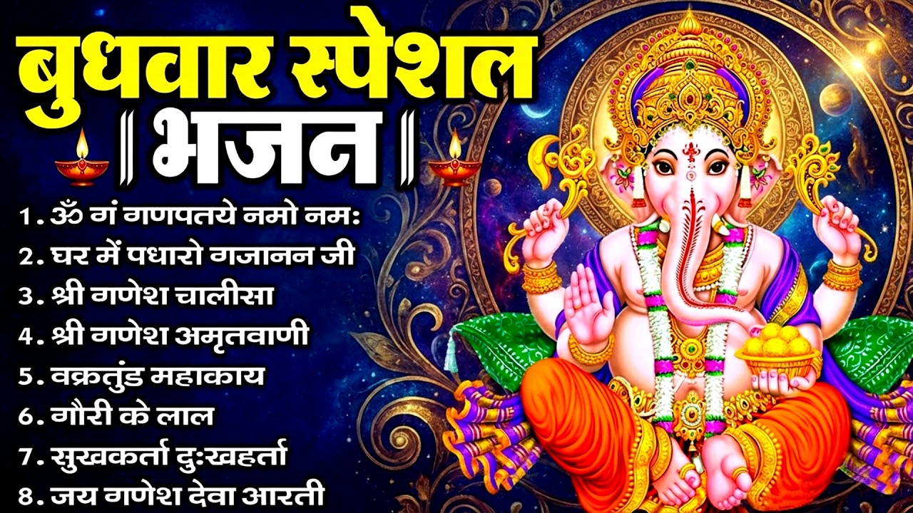 बुधवार स्पेशल भजन : ॐ गं गणपतये नमो नमः, वक्रतुंड महाकाय, सुखकर्ता दुखहर्ता, गणेश अमृतवाणी व आरती