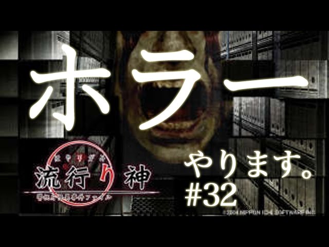 #32【実況】PSPホラー 流行り神3 シナリオ3「赤いちゃんちゃんこ」13【朗読ゲー】