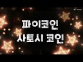 사토시코인 코어 코인 출금 신청 방법 (메타마스크)