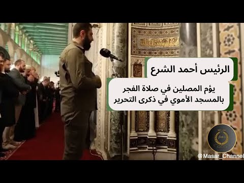 الرئيس أحمد الشرع إماما في صلاة الفجر بالمسجد الأموي في الذكرى الأولى للتحرير