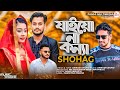 O poraner bondhua | Konna Song | SB Shohag | Pammi Multimedia | Jaiyo Na Konna | Bangla Song 2024