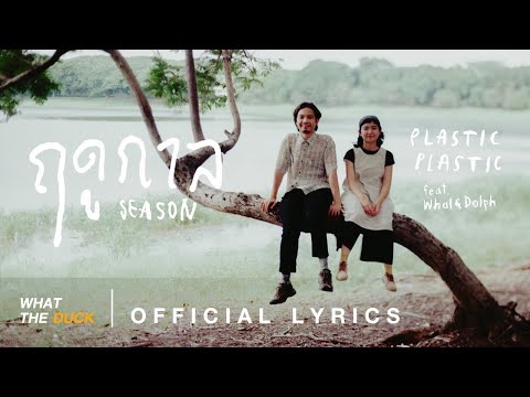 Plastic Plastic Ft. Whal & Dolph - ฤดูกาล (Season) [Official Lyrics]