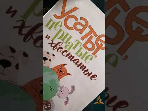 Усатые, пернатые и хвостатые. Марина Становкина.