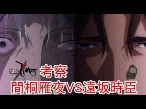 Fate考察 遠坂時臣vs間桐雁夜の主張を再評価してみる Zero Youtube