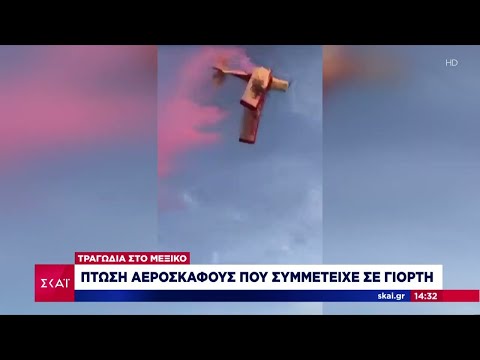 Μεξικό: Πτώση αεροσκάφους