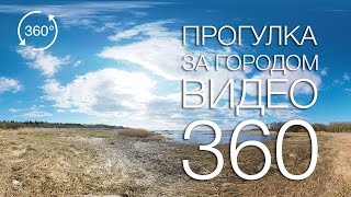 Прогулка за городом 360 VR Video