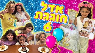 משפחת הקרנבל - חגיגות יום ההולדת 6 של אדל תורג׳י