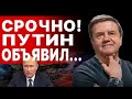 КАРАСЕВ: Путин ПРОДОЛЖАЕТ УГРОЖАТЬ... ПРЯМОЙ ЭФИР