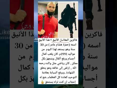 فاكرين المقاتل الأنيق هذا الأنيق اسمه حمزة هشام عامر من  سنة وهو يستعد لهذا اليوم من