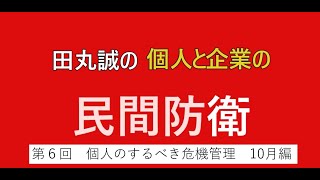 『田丸誠の個人と企業の民間防衛』第６回　個人のするべき危機管理　10月編