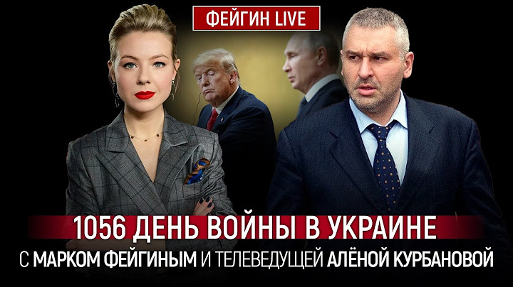 1056 ДЕНЬ ВОЙНЫ С МАРКОМ ФЕЙГИНЫМ И АЛЕНОЙ КУРБАНОВОЙ @Kurbanova_LIVE