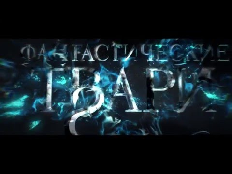 Фантастические твари и где они обитают - первый трейлер