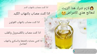 زيوت مضره وتسبب امراض والتهابات والكلسترول