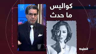 لأول مرة تفاصيل خطيرة يكشفها برنامج مصر النهاردة بعد القبض على الفنانة منة شلبي