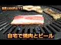 【焼肉】食費1000円以下で自宅で焼肉とビール