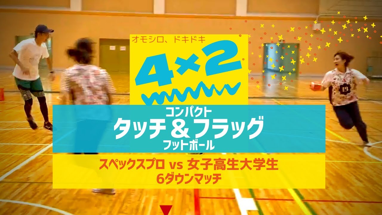 4対2で遊ぶ タッチ＆フラッグフットボール かんたんルールを公開します