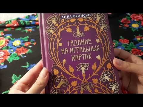 Обзор книг Анны Огински. "Оракул Ленорман" и "Гадание на игральных картах"