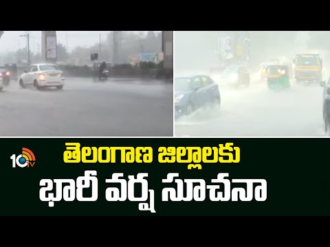 Heavy Rains In Telangan Districts | తెలంగాణ జిల్లాలకు భారీ వర్ష సూచనా | 10TV News - 10TVNEWSTELUGU